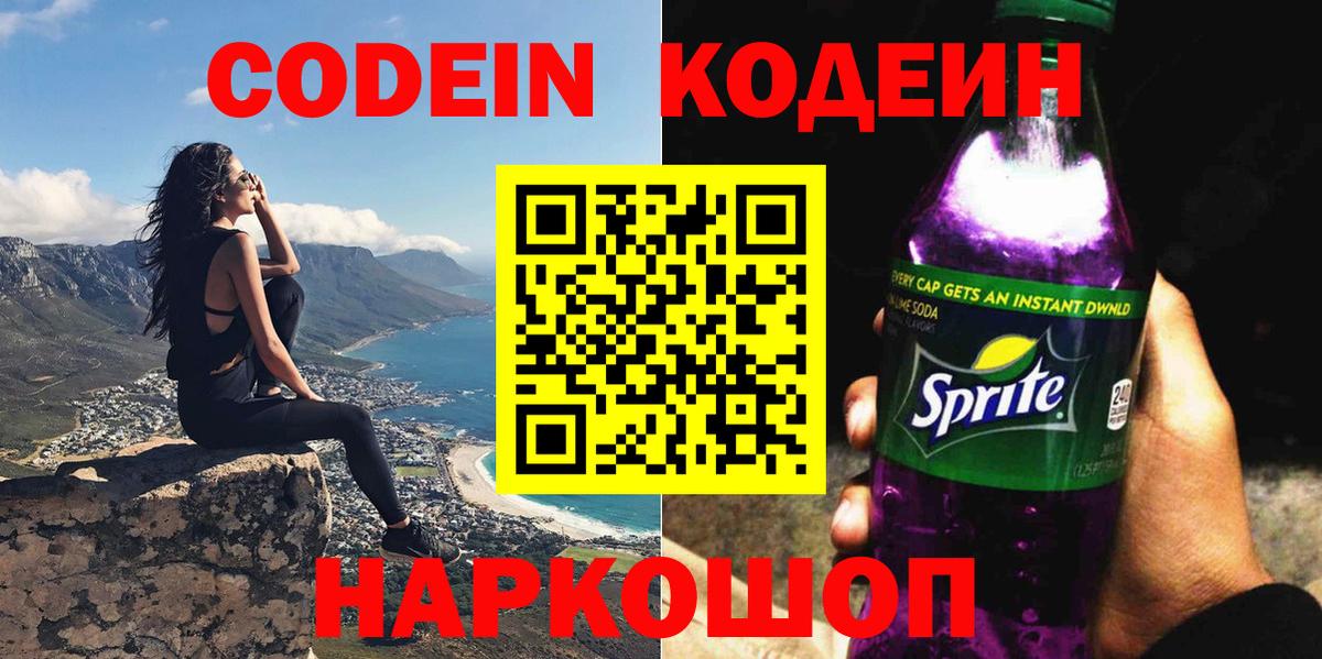 Кодеин Purple Drank  Codein Purple Drank  Вход с VPN  Армавир 